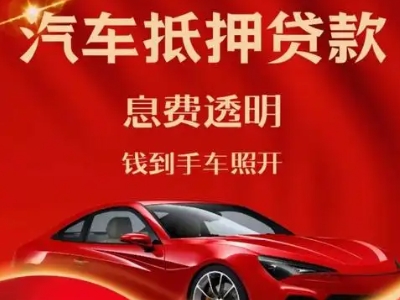 宁河良好口碑的汽车抵押贷款公司推荐