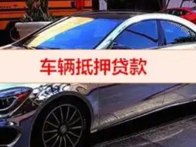 宁河汽车抵押借款的额度如何确定?